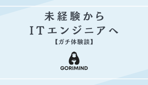 未経験からITエンジニアになった僕の話【ガチ体験談】