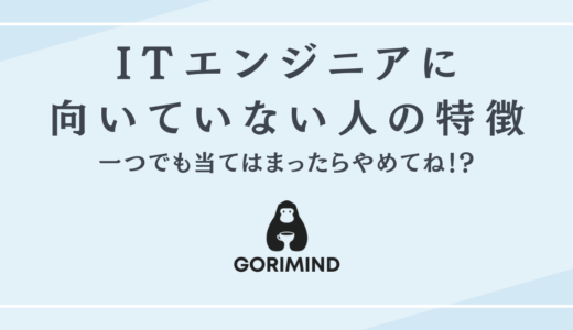 ITエンジニアに向いていないのはどんな人？