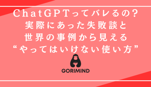 ChatGPTってバレるの？実際にあった失敗談と世界の事例から見える“やってはいけない使い方”