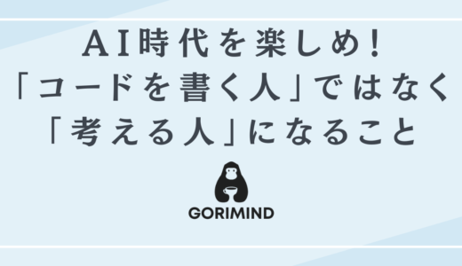 AI時代を生き残るエンジニアは「コードを書く人」ではなく「考える人」だ