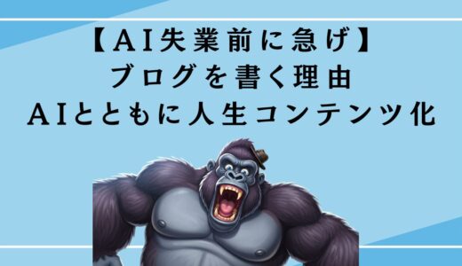 【もうAIに負けてらんねぇ】俺がブログを書く理由──”筋トレ×スキル”で人生コンテンツ化計