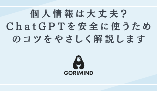 個人情報は大丈夫？ChatGPTを安全に使うためのコツをやさしく解説します