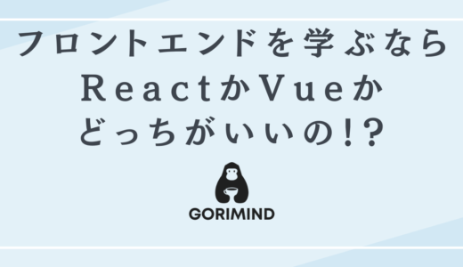 フロントエンドを学ぶならReactかVueか？