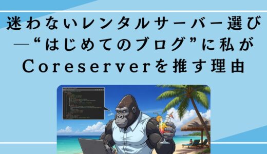 迷わないレンタルサーバー選び─“はじめてのブログ”に私がCoreserverを推す理由
