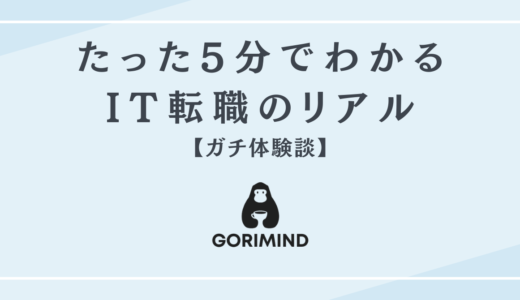 たった5分でわかるIT転職のリアル