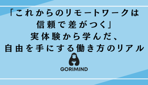 「これからのリモートワークは信頼で差がつく」──GitLabと実体験から学んだ、自由を手にする働き方のリアル