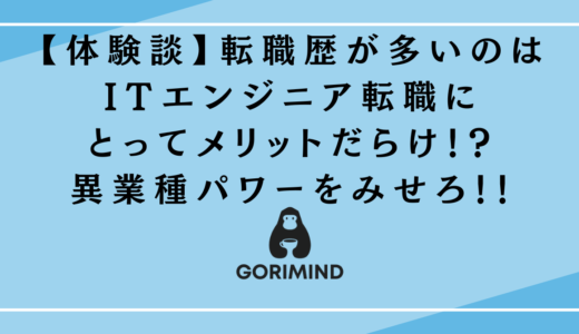 【体験談】転職歴が多いのはITエンジニア転職にとってメリットだらけ！？