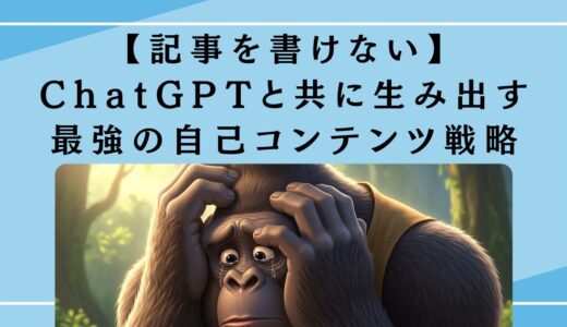【記事を書けない】ChatGPTで始める。爆速ブログ記事法！